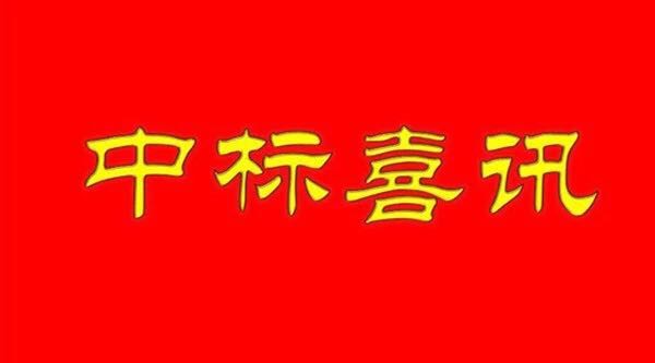 【中標(biāo)喜訊】武漢江城清洗服務(wù)有限公司成功中標(biāo)金地物業(yè)項(xiàng)目!